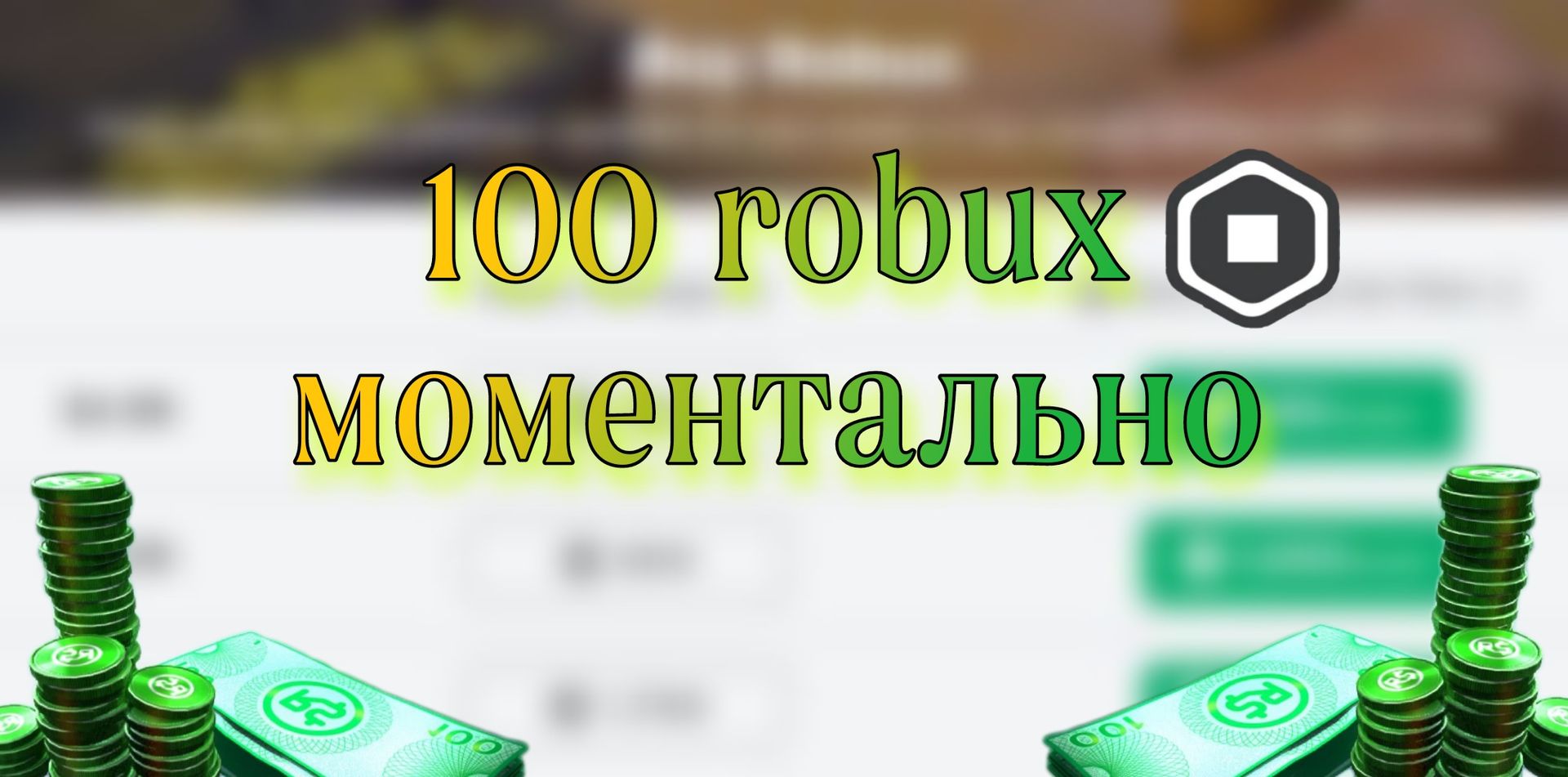 100 РОБУКСОВ | МОМЕНТАЛЬНО - фото