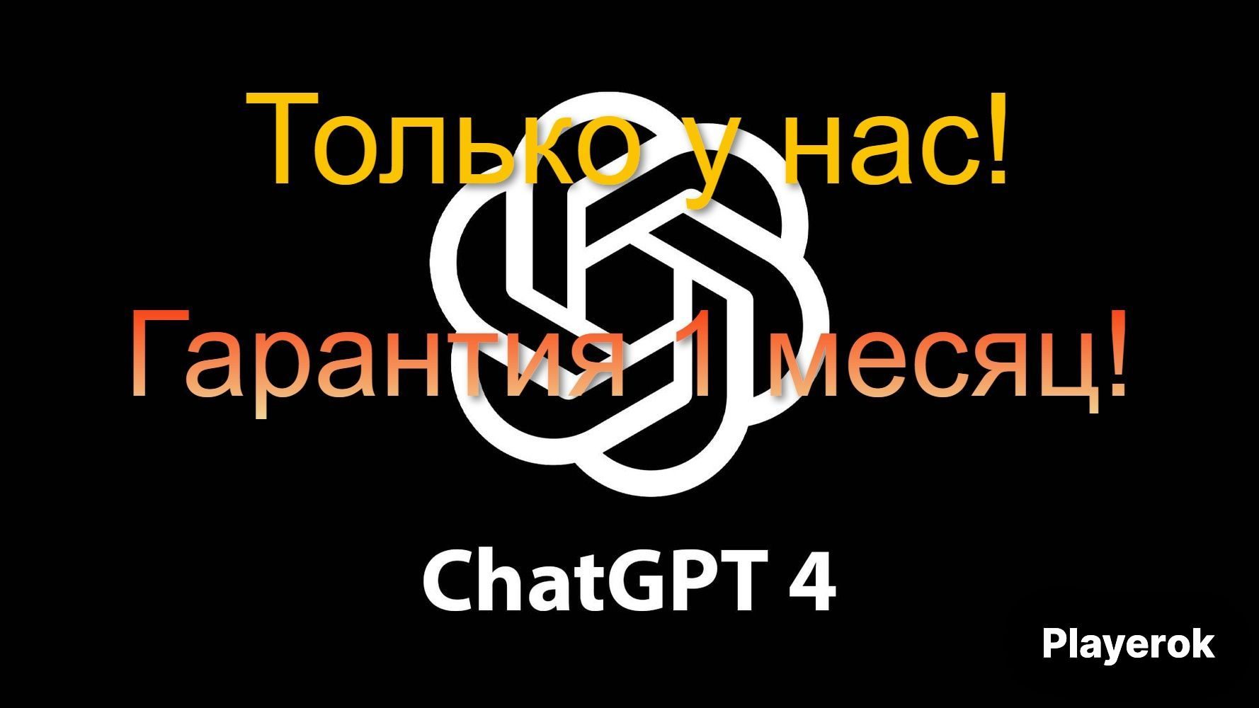 CHAT GPT 4.0 PLUS  1 МЕСЯЦ ОБЩИЙ АККАУНТ - фото