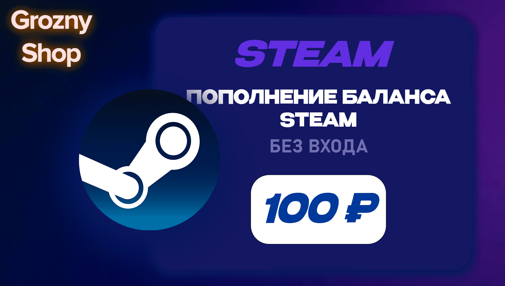 100 рублей на аккаунт Steam - фото